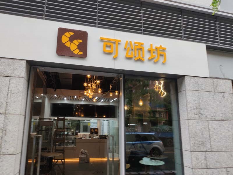 可頌坊面包店監(jiān)控安裝案例